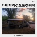 전망대오토카 | 가평캠핑장추천 자라섬오토캠핑장 캐라반사이트 B47번, 야경맛집 자라섬출렁다리 후기