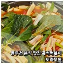 응급실국물떡볶이 동두천지행점 | 동두천 분식 맛집 즉석떡볶이 도라무통 내돈내산 후기