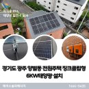 하남해사랑태양광발전소 | 경기도 광주 양벌동 전원주택 징크클립형 가정용태양광 6kw 설치