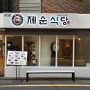 제순이네 이미지