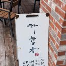 하늘가인테리어 | 전주 평화동 맛집 하늘가 본점, 평일 가성비 점심특선 불낙전골 먹고온 찐 후기