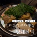 여수참맛(주) | 군자역 고기집 양갈비수육 양대산맥 기본안주가 미쳤다