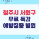 성화 고운가정의학과의원 | 청주시 서원구 무료 독감예방접종 병원 전체 목록