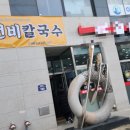 선비칼국수고색점 이미지