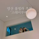 스테이무메 | [양산 숙소 추천] '스테이무메'ㅣ부산 근교 아기랑 여행, LG디오스 힐링키친, 풀빌라 독채 펜션, 수영장...