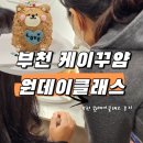 소사로170번길 | 부천케이크클래스 가성비 원데이클래스 [케이쿠얌] 입체케이크 수업 후기