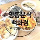 응급실국물떡볶이 서울자양점 | 명동음식백화점 구의역 자양시장 맛집 명동분식 메뉴 가격 위치