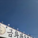 금화세차장 이미지