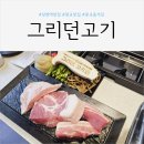 그리던고기광교상현역점