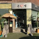 느티로63번길 | [서현 정자동 맛집] 제주근고기, 돈멜 본점 방문 후기