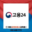 [통영 대도요양보호사교육원]고용24 국비지원 교육정보 이미지