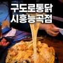 중동로2 도로쪽 | 시흥 능곡동 구도로통닭｜아기랑 함께 가기 좋은 치즈폭탄통닭 맛집 후기