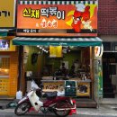 신재떡볶이&불오뎅