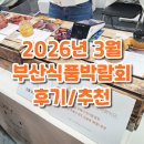 미주해장국 | 2026년 부산 식품박람회 무료입장 솔직후기 추천음식