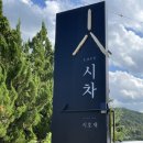 시호재 | 구미,대구근교) 시호재&amp;시차 방문 후기
