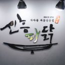 왕천파닭첫