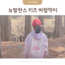 썸머짐 | '이거' 하나로 끝났어요...뉴발란스 키즈 유아 바람막이 여름아우터 썸머팔레트 후기