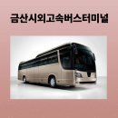 버스터미널4거리 버스정류장 옆 | 금산시외고속버스터미널 시간표, 예매, 주차장, 인근 맛집까지 한눈에 보기