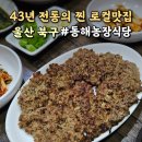 무룡로 | 울산 북구 맛집 동해농장식당 가족모임 추천 로컬맛집