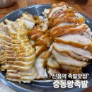 100퍼센트만족왕족발 | 부모님과 아이 모두 만족한 성남 신흥역 족발맛집 중동왕족발 후기