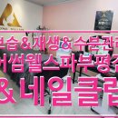 어썸웰스파&네일클럽