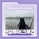 씨유 감포점 | 서울 한강을 잘 느끼기 좋은 곳! - 한강 크루즈 / 이 크루즈 솔직후기!