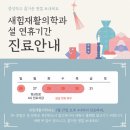 새힘재활의학과 이미지
