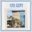 주민센터 | 다정동 주민센터 수유실 후기｜세종맘 외출 시 꼭 알아두면 좋은 공공수유실