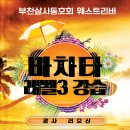 바차타 레벨3 강습모집 ( 10월 14일 개강)[부천살사 웨스트리버] 이미지