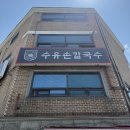 수유손칼국수 이미지