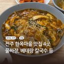 풍년치킨 | 전주 한옥마을 맛집 4곳 추천 / 베테랑 칼국수, 물짜장, 풍년제과, 다사랑 치킨