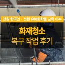 열린카센타 | 아산화재청소 현장 복구 작업 후기