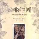 (주)오래된미래