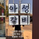 아성갈비 이미지