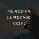 고양시도시생태농업연구회 | 은퇴 후에도 재미있게! 취미 생활 추천 TOP 7