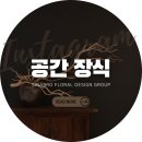 꽃길이어라(플라워디자인) 이미지