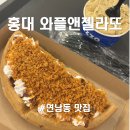 와플앤젤라또 | [내돈내산] 홍대 디저트 와플 맛집 와플앤젤라또 내돈내산 후기