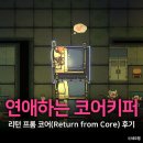 코어번역 | 연애하는 코어키퍼 라이트 버전, 리턴 프롬 코어 후기