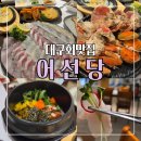 남산자이하늘채경로당 | 대구 회 맛집과 빵게 맛집을 한 번에! 대구 단체 예약 장소 남산자이하늘채 어선당 후기