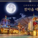 한마음월드 이미지