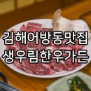 생우림 | 김해어방동맛집 소고기는 이제 여기! 생우림한우가든
