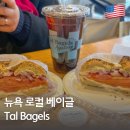 관등 | 뉴욕 여행 아침식사 추천 | 현지인도 찾는 탈베이글 솔직 후기 정리