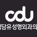 청담유성형외과의원 이미지