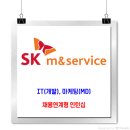 SK m&amp;service 채용연계형 인턴십 이미지