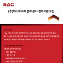 [(주)에스에이씨] 전기 및 설계 분야 경력사원 모집(~07.03) 이미지