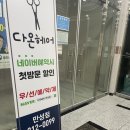 남성컷트다온