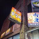 속초우미닭갈비 이미지