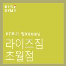 라이즈짐 초월 이미지