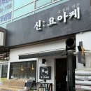 신요아케