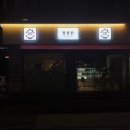 정성이 가득찬 집밥(정성찬) 이미지